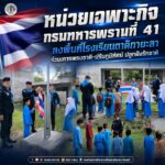 หน่วยเฉพาะกิจกรมทหารพรานที่ 41 ลงพื้นที่โรงเรียนตาดีกายะลา ร่วมเคารพธงชาติ-ปรับภูมิทัศน์ ปลูกฝังรักชาติ