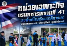 หน่วยเฉพาะกิจกรมทหารพรานที่ 41 ลงพื้นที่โรงเรียนตาดีกายะลา ร่วมเคารพธงชาติ-ปรับภูมิทัศน์ ปลูกฝังรักชาติ