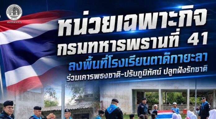 หน่วยเฉพาะกิจกรมทหารพรานที่ 41 ลงพื้นที่โรงเรียนตาดีกายะลา ร่วมเคารพธงชาติ-ปรับภูมิทัศน์ ปลูกฝังรักชาติ
