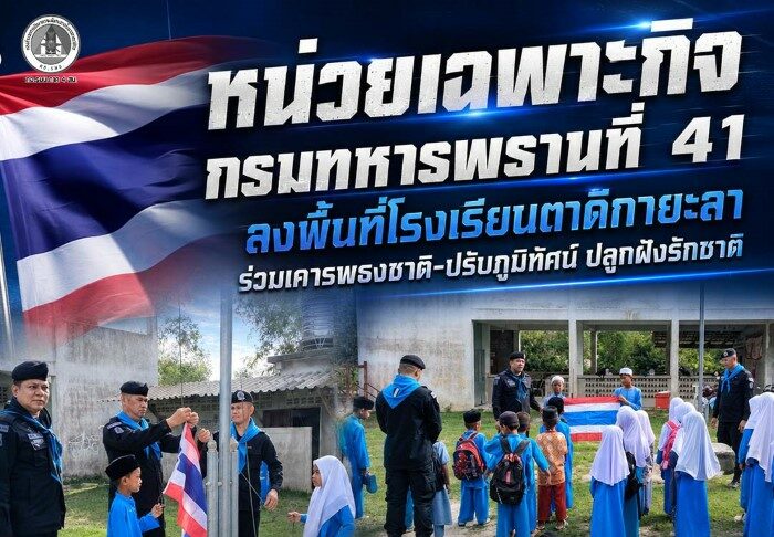หน่วยเฉพาะกิจกรมทหารพรานที่ 41 ลงพื้นที่โรงเรียนตาดีกายะลา ร่วมเคารพธงชาติ-ปรับภูมิทัศน์ ปลูกฝังรักชาติ