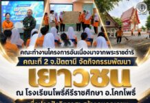 คณะทำงานโครงการอันเนื่องมาจากพระราชดำริ คณะที่ 2 จังหวัดปัตตานี จัดกิจกรรมพัฒนาเยาวชน ณ โรงเรียนโพธิ์คีรีราชศึกษา อำเภอโคกโพธิ์ สร้างจิตอาสาและเสริมพลังชุมชนอย่างยั่งยืน “การพัฒนาที่ยั่งยืน เริ่มต้นจากการสร้างคน เพราะเยาวชนที่มีจิตอาสาในวันนี้ คือพลังสำคัญของชุมชนในวันข้างหน้า”