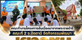 คณะทำงานโครงการอันเนื่องมาจากพระราชดำริ คณะที่ 2 จังหวัดปัตตานี จัดกิจกรรมพัฒนาเยาวชน ณ โรงเรียนโพธิ์คีรีราชศึกษา อำเภอโคกโพธิ์ สร้างจิตอาสาและเสริมพลังชุมชนอย่างยั่งยืน “การพัฒนาที่ยั่งยืน เริ่มต้นจากการสร้างคน เพราะเยาวชนที่มีจิตอาสาในวันนี้ คือพลังสำคัญของชุมชนในวันข้างหน้า”