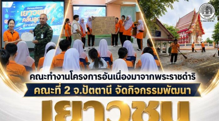 คณะทำงานโครงการอันเนื่องมาจากพระราชดำริ คณะที่ 2 จังหวัดปัตตานี จัดกิจกรรมพัฒนาเยาวชน ณ โรงเรียนโพธิ์คีรีราชศึกษา อำเภอโคกโพธิ์ สร้างจิตอาสาและเสริมพลังชุมชนอย่างยั่งยืน “การพัฒนาที่ยั่งยืน เริ่มต้นจากการสร้างคน เพราะเยาวชนที่มีจิตอาสาในวันนี้ คือพลังสำคัญของชุมชนในวันข้างหน้า”