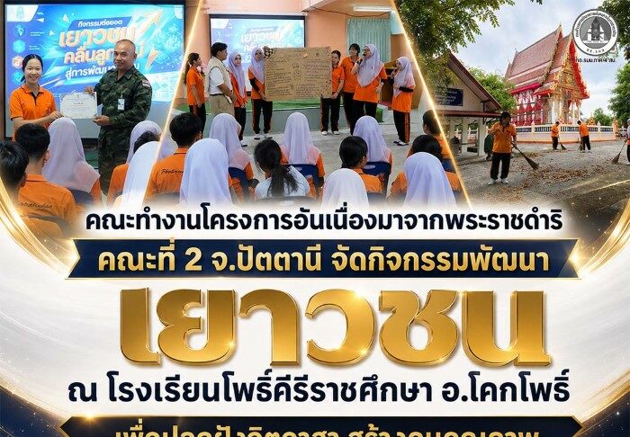 คณะทำงานโครงการอันเนื่องมาจากพระราชดำริ คณะที่ 2 จังหวัดปัตตานี จัดกิจกรรมพัฒนาเยาวชน ณ โรงเรียนโพธิ์คีรีราชศึกษา อำเภอโคกโพธิ์ สร้างจิตอาสาและเสริมพลังชุมชนอย่างยั่งยืน “การพัฒนาที่ยั่งยืน เริ่มต้นจากการสร้างคน เพราะเยาวชนที่มีจิตอาสาในวันนี้ คือพลังสำคัญของชุมชนในวันข้างหน้า”