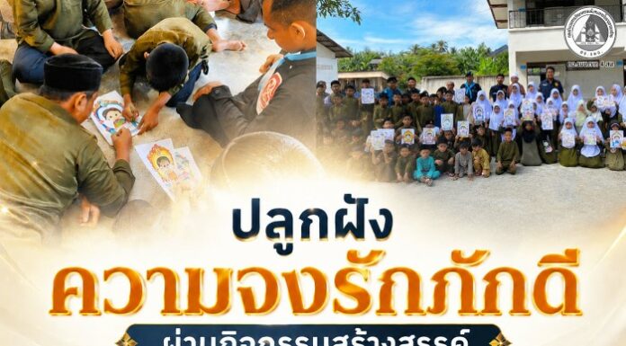 ปลูกฝังความจงรักภักดีผ่านกิจกรรมสร้างสรรค์ น้องๆ ตาดีกาบ้านบือเระ ร่วมระบายสีน้อมสำนึกในพระกรุณาธิคุณ ‘เจ้าฟ้าพัชรกิติยาภา’ สืบสานความจงรักภักดี ณ อำเภอสายบุรี จังหวัดปัตตานี