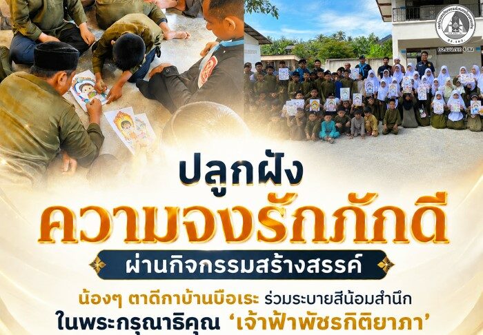 ปลูกฝังความจงรักภักดีผ่านกิจกรรมสร้างสรรค์ น้องๆ ตาดีกาบ้านบือเระ ร่วมระบายสีน้อมสำนึกในพระกรุณาธิคุณ ‘เจ้าฟ้าพัชรกิติยาภา’ สืบสานความจงรักภักดี ณ อำเภอสายบุรี จังหวัดปัตตานี