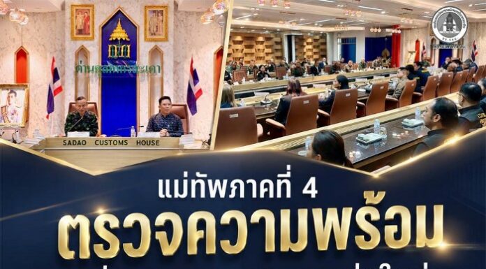 แม่ทัพภาคที่ 4 ตรวจความพร้อมด่านศุลกากรสะเดาแห่งใหม่ บูรณาการทุกภาคส่วนขับเคลื่อนเศรษฐกิจและความมั่นคงชายแดนใต้