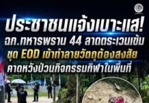 ประชาชนแจ้งเบาะแส! ฉก.ทหารพราน 44 ลาดตระเวนเข้ม ชุด EOD เข้าทำลายวัตถุต้องสงสัย คาดหวังป่วนกิจกรรมกีฬาในพื้นที่
