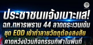 ประชาชนแจ้งเบาะแส! ฉก.ทหารพราน 44 ลาดตระเวนเข้ม ชุด EOD เข้าทำลายวัตถุต้องสงสัย คาดหวังป่วนกิจกรรมกีฬาในพื้นที่