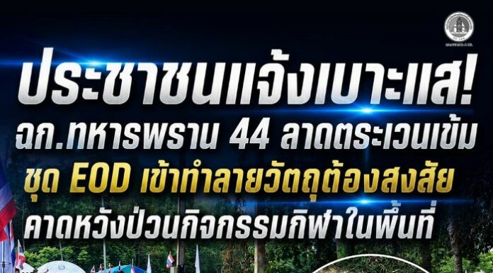 ประชาชนแจ้งเบาะแส! ฉก.ทหารพราน 44 ลาดตระเวนเข้ม ชุด EOD เข้าทำลายวัตถุต้องสงสัย คาดหวังป่วนกิจกรรมกีฬาในพื้นที่