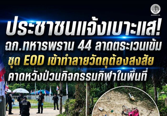 ประชาชนแจ้งเบาะแส! ฉก.ทหารพราน 44 ลาดตระเวนเข้ม ชุด EOD เข้าทำลายวัตถุต้องสงสัย คาดหวังป่วนกิจกรรมกีฬาในพื้นที่