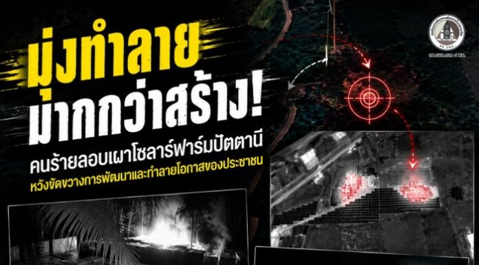 มุ่งทำลายมากกว่าสร้าง! คนร้ายลอบเผาโซลาร์ฟาร์มปัตตานี หวังขัดขวางการพัฒนาและทำลายโอกาสของประชาชน