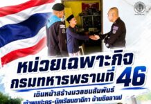 หน่วยเฉพาะกิจกรมทหารพรานที่ 46 เดินหน้าสร้างมวลชนสัมพันธ์ เข้าพบปะครู-นักเรียนตาดีกา บ้านยือลาแป