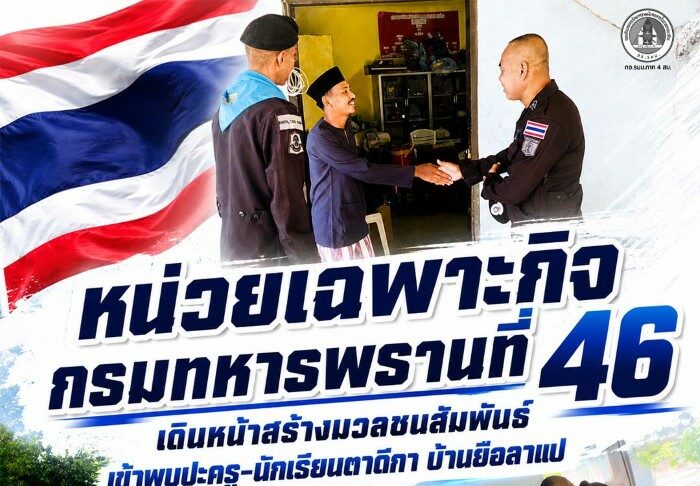 หน่วยเฉพาะกิจกรมทหารพรานที่ 46 เดินหน้าสร้างมวลชนสัมพันธ์ เข้าพบปะครู-นักเรียนตาดีกา บ้านยือลาแป