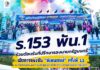 ร.153 พัน.1 ร่วมต้อนรับที่ปรึกษารองนายกรัฐมนตรี เปิดการแข่งขัน “พิเทนเกมส์” ครั้งที่ 12 ณ อำเภอทุ่งยางแดง สานพลังชุมชนผ่านกีฬา สู่ความสามัคคีและคุณภาพชีวิตที่ดี