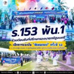 ร.153 พัน.1 ร่วมต้อนรับที่ปรึกษารองนายกรัฐมนตรี เปิดการแข่งขัน “พิเทนเกมส์” ครั้งที่ 12 ณ อำเภอทุ่งยางแดง สานพลังชุมชนผ่านกีฬา สู่ความสามัคคีและคุณภาพชีวิตที่ดี