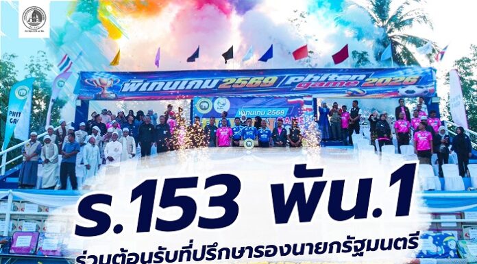 ร.153 พัน.1 ร่วมต้อนรับที่ปรึกษารองนายกรัฐมนตรี เปิดการแข่งขัน “พิเทนเกมส์” ครั้งที่ 12 ณ อำเภอทุ่งยางแดง สานพลังชุมชนผ่านกีฬา สู่ความสามัคคีและคุณภาพชีวิตที่ดี