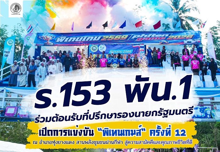 ร.153 พัน.1 ร่วมต้อนรับที่ปรึกษารองนายกรัฐมนตรี เปิดการแข่งขัน “พิเทนเกมส์” ครั้งที่ 12 ณ อำเภอทุ่งยางแดง สานพลังชุมชนผ่านกีฬา สู่ความสามัคคีและคุณภาพชีวิตที่ดี