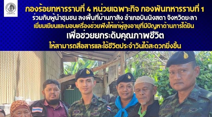 ร้อย.ร.ที่ 4 ฉก.พัน.ร.ที่ 1 ร่วมกับผู้นำชุมชน มอบเครื่องช่วยฟังแก่ผู้สูงอายุในพื้นที่บ้านกาสัง อำเภอบันนังสตา จังหวัดยะลา สร้างคุณภาพชีวิตที่ดีและสานสัมพันธ์ชุมชน