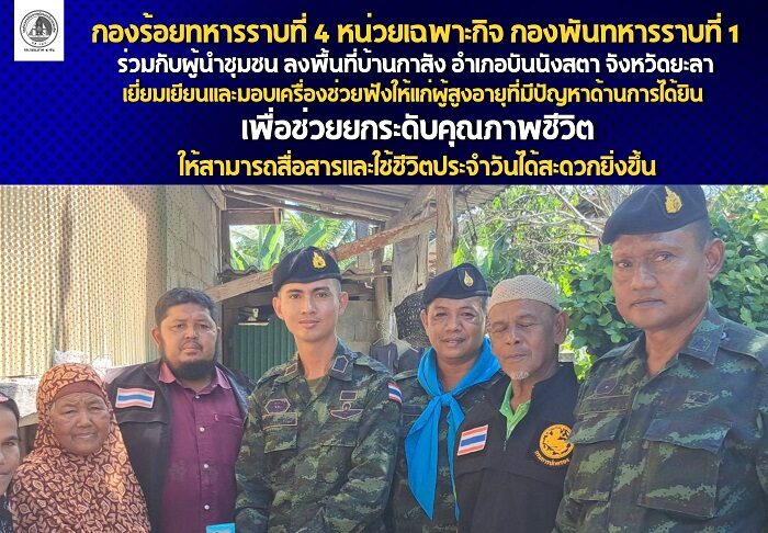 ร้อย.ร.ที่ 4 ฉก.พัน.ร.ที่ 1 ร่วมกับผู้นำชุมชน มอบเครื่องช่วยฟังแก่ผู้สูงอายุในพื้นที่บ้านกาสัง อำเภอบันนังสตา จังหวัดยะลา สร้างคุณภาพชีวิตที่ดีและสานสัมพันธ์ชุมชน