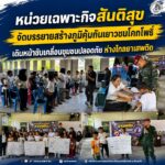 หน่วยเฉพาะกิจสันติสุข จัดบรรยายสร้างภูมิคุ้มกันเยาวชนโคกโพธิ์ เดินหน้าขับเคลื่อนชุมชนปลอดภัยห่างไกลยาเสพติด