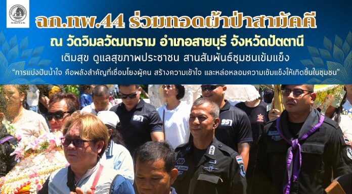 ฉก.ทพ.44 ร่วมกิจกรรมทอดผ้าป่าสามัคคี ณ วัดวิมลวัฒนาราม อำเภอสายบุรี จังหวัดปัตตานี เติมสุข ดูแลสุขภาพประชาชน สานสัมพันธ์ชุมชนเข้มแข็ง “การแบ่งปันน้ำใจ คือพลังสำคัญที่เชื่อมโยงผู้คน สร้างความเข้าใจ และหล่อหลอมความเข้มแข็งให้เกิดขึ้นในชุมชน”
