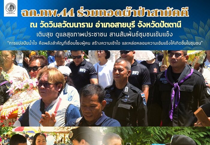 ฉก.ทพ.44 ร่วมกิจกรรมทอดผ้าป่าสามัคคี ณ วัดวิมลวัฒนาราม อำเภอสายบุรี จังหวัดปัตตานี เติมสุข ดูแลสุขภาพประชาชน สานสัมพันธ์ชุมชนเข้มแข็ง “การแบ่งปันน้ำใจ คือพลังสำคัญที่เชื่อมโยงผู้คน สร้างความเข้าใจ และหล่อหลอมความเข้มแข็งให้เกิดขึ้นในชุมชน”