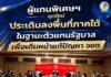 ผู้แทนพิเศษฯ ชุดใหม่ ประเดิมลงพื้นที่ภาคใต้ ในฐานะตัวแทนรัฐบาลเพื่อเดินหน้าแก้ปัญหา จชต.