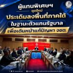 ผู้แทนพิเศษฯ ชุดใหม่ ประเดิมลงพื้นที่ภาคใต้ ในฐานะตัวแทนรัฐบาลเพื่อเดินหน้าแก้ปัญหา จชต.