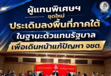 ผู้แทนพิเศษฯ ชุดใหม่ ประเดิมลงพื้นที่ภาคใต้ ในฐานะตัวแทนรัฐบาลเพื่อเดินหน้าแก้ปัญหา จชต.