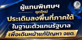 ผู้แทนพิเศษฯ ชุดใหม่ ประเดิมลงพื้นที่ภาคใต้ ในฐานะตัวแทนรัฐบาลเพื่อเดินหน้าแก้ปัญหา จชต.