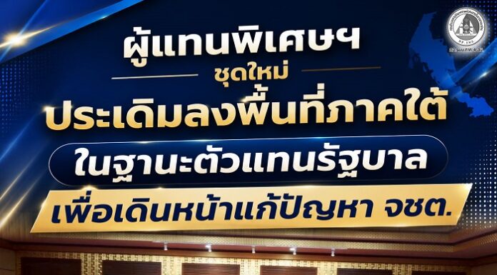 ผู้แทนพิเศษฯ ชุดใหม่ ประเดิมลงพื้นที่ภาคใต้ ในฐานะตัวแทนรัฐบาลเพื่อเดินหน้าแก้ปัญหา จชต.