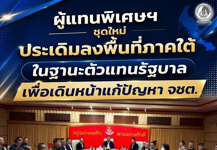 ผู้แทนพิเศษฯ ชุดใหม่ ประเดิมลงพื้นที่ภาคใต้ ในฐานะตัวแทนรัฐบาลเพื่อเดินหน้าแก้ปัญหา จชต.