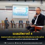 รองแม่ทัพภาคที่ 4 ร่วมเสวนาทางวิชาการแก่คณะนักศึกษาวิทยาลัยป้องกันราชอาณาจักร รุ่นที่ 68 ถ่ายทอดแนวทางเสริมสร้างความมั่นคงจังหวัดชายแดนภาคใต้