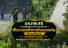 ฉก.ทพ.46 ร่วมกับผู้นำชุมชนและประชาชนจิตอาสา พัฒนาสองข้างทางบ้านธรรมเจริญ อำเภอรือเสาะ จังหวัดนราธิวาส เพื่อถวายเป็นพระราชกุศล พร้อมสร้างความปลอดภัยในการสัญจร