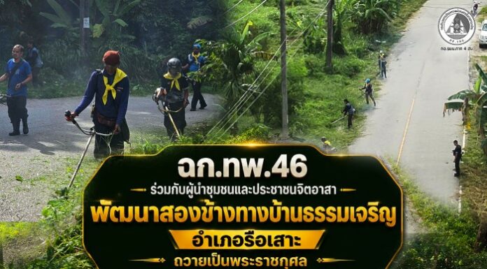 ฉก.ทพ.46 ร่วมกับผู้นำชุมชนและประชาชนจิตอาสา พัฒนาสองข้างทางบ้านธรรมเจริญ อำเภอรือเสาะ จังหวัดนราธิวาส เพื่อถวายเป็นพระราชกุศล พร้อมสร้างความปลอดภัยในการสัญจร