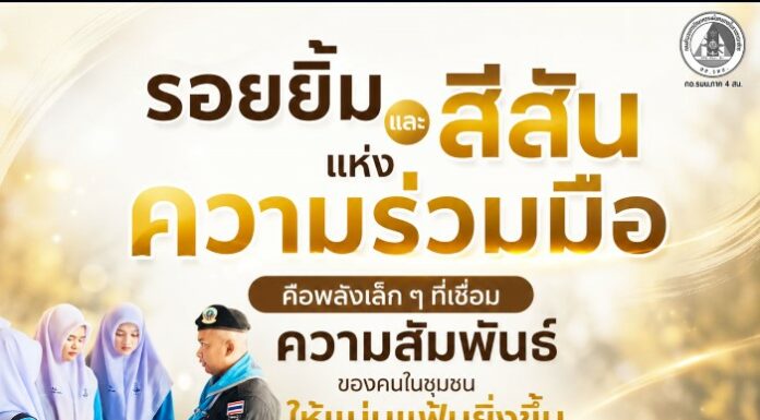 “รอยยิ้มและสีสันแห่งความร่วมมือ คือพลังเล็ก ๆ ที่ช่วยเชื่อมโยงหัวใจของคนในชุมชนให้ใกล้กันมากยิ่งขึ้น” หน่วยเฉพาะกิจกรมทหารพรานที่ 42 จับมือโรงเรียนศิริราษฎร์สามัคคีและผู้นำชุมชน ร่วมวาดการ์ตูนปรับภูมิทัศน์จุดตรวจ สร้างความสัมพันธ์อันดีในพื้นที่อำเภอมายอ จังหวัดปัตตานี