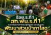 ร้อย.ร.ที่ 1 ฉก.พัน.ร.ที่ 1 ร่วมหน่วยงานภาครัฐ ผู้นำชุมชน และประชาชน พัฒนาสวนป่ากาโสด อำเภอบันนังสตา จังหวัดยะลา เตรียมความพร้อมรองรับการท่องเที่ยว