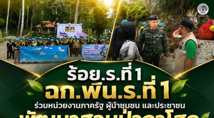 ร้อย.ร.ที่ 1 ฉก.พัน.ร.ที่ 1 ร่วมหน่วยงานภาครัฐ ผู้นำชุมชน และประชาชน พัฒนาสวนป่ากาโสด อำเภอบันนังสตา จังหวัดยะลา เตรียมความพร้อมรองรับการท่องเที่ยว