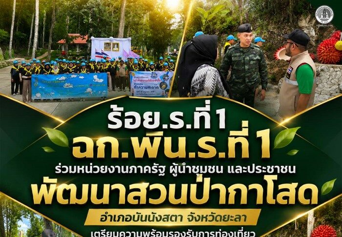 ร้อย.ร.ที่ 1 ฉก.พัน.ร.ที่ 1 ร่วมหน่วยงานภาครัฐ ผู้นำชุมชน และประชาชน พัฒนาสวนป่ากาโสด อำเภอบันนังสตา จังหวัดยะลา เตรียมความพร้อมรองรับการท่องเที่ยว