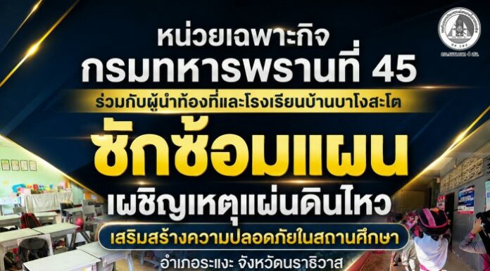 หน่วยเฉพาะกิจกรมทหารพรานที่ 45 ร่วมกับผู้นำท้องที่และโรงเรียนบ้านบาโงสะโต ซักซ้อมแผนเผชิญเหตุแผ่นดินไหว เสริมสร้างความปลอดภัยในสถานศึกษา อำเภอระแงะ จังหวัดนราธิวาส