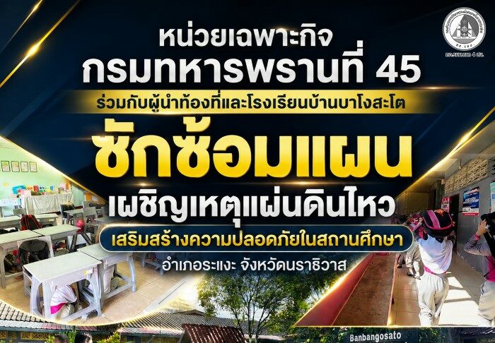 หน่วยเฉพาะกิจกรมทหารพรานที่ 45 ร่วมกับผู้นำท้องที่และโรงเรียนบ้านบาโงสะโต ซักซ้อมแผนเผชิญเหตุแผ่นดินไหว เสริมสร้างความปลอดภัยในสถานศึกษา อำเภอระแงะ จังหวัดนราธิวาส