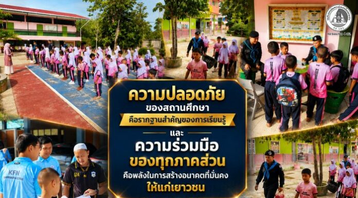 “ความปลอดภัยของสถานศึกษา คือรากฐานสำคัญของการเรียนรู้ และความร่วมมือของทุกภาคส่วนคือพลังในการสร้างอนาคตที่มั่นคงให้แก่เยาวชน” ฉก.ยะลา ลงพื้นที่พบปะบุคลากรทางการศึกษาและผู้นำชุมชน จัดกิจกรรมเสาธง 5 นาที สร้างความเชื่อมั่นด้านความปลอดภัยในสถานศึกษา จังหวัดยะลา