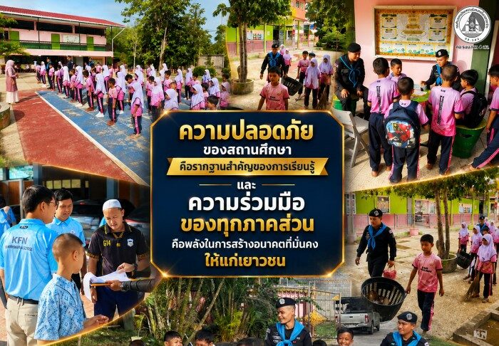 “ความปลอดภัยของสถานศึกษา คือรากฐานสำคัญของการเรียนรู้ และความร่วมมือของทุกภาคส่วนคือพลังในการสร้างอนาคตที่มั่นคงให้แก่เยาวชน” ฉก.ยะลา ลงพื้นที่พบปะบุคลากรทางการศึกษาและผู้นำชุมชน จัดกิจกรรมเสาธง 5 นาที สร้างความเชื่อมั่นด้านความปลอดภัยในสถานศึกษา จังหวัดยะลา