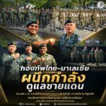 “กองทัพไทย–มาเลเซีย ผนึกกำลังดูแลชายแดน” ผบ.พล.ร.15 ร่วมพิธีปิดการลาดตระเวนผสมไทย–มาเลเซีย ณ รัฐเปรัค กระชับความร่วมมือชายแดน เสริมความมั่นคงและสร้างความเข้าใจแก่ประชาชน