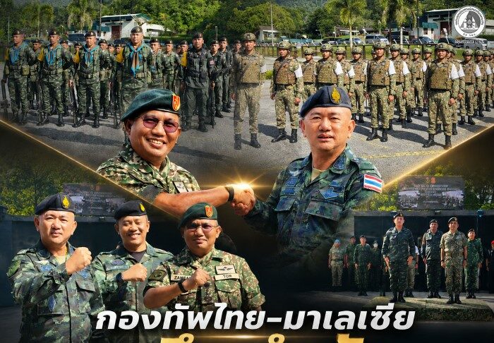 “กองทัพไทย–มาเลเซีย ผนึกกำลังดูแลชายแดน” ผบ.พล.ร.15 ร่วมพิธีปิดการลาดตระเวนผสมไทย–มาเลเซีย ณ รัฐเปรัค กระชับความร่วมมือชายแดน เสริมความมั่นคงและสร้างความเข้าใจแก่ประชาชน