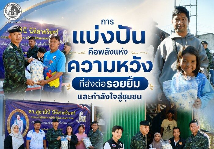 “การแบ่งปันคือพลังแห่งความหวัง ที่ส่งต่อรอยยิ้มและกำลังใจสู่ชุมชน” ร.152 พัน.1 ร่วมกับภาคเอกชน มอบข้าวสารช่วยเหลือผู้ยากไร้ 60 ครัวเรือน ที่เบตง ผู้นำชุมชนร่วมสร้างความเข้าใจและเข้าถึงประชาชน