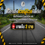 แม้ภารกิจช่วยผู้ป่วยก็ไม่เว้น! คนร้ายลอบวางระเบิด อส.ขณะนำส่งผู้ป่วยยาเสพติดเข้ารับการบำบัด บาดเจ็บ 2 นาย