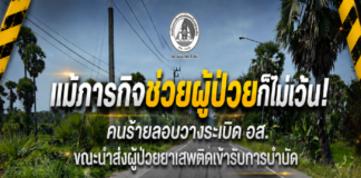 แม้ภารกิจช่วยผู้ป่วยก็ไม่เว้น! คนร้ายลอบวางระเบิด อส.ขณะนำส่งผู้ป่วยยาเสพติดเข้ารับการบำบัด บาดเจ็บ 2 นาย