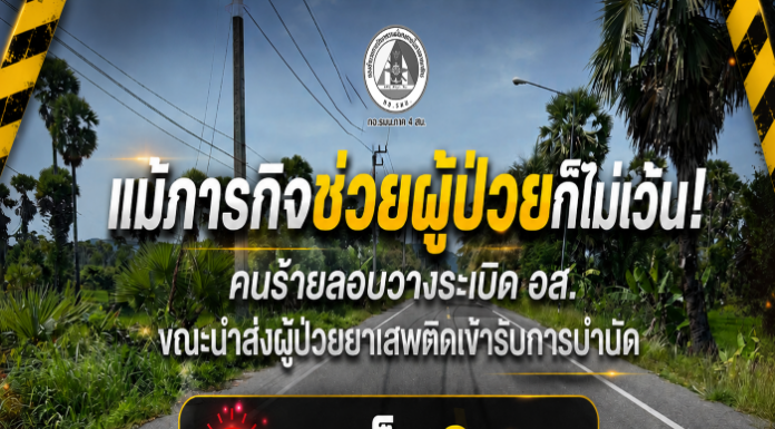 แม้ภารกิจช่วยผู้ป่วยก็ไม่เว้น! คนร้ายลอบวางระเบิด อส.ขณะนำส่งผู้ป่วยยาเสพติดเข้ารับการบำบัด บาดเจ็บ 2 นาย